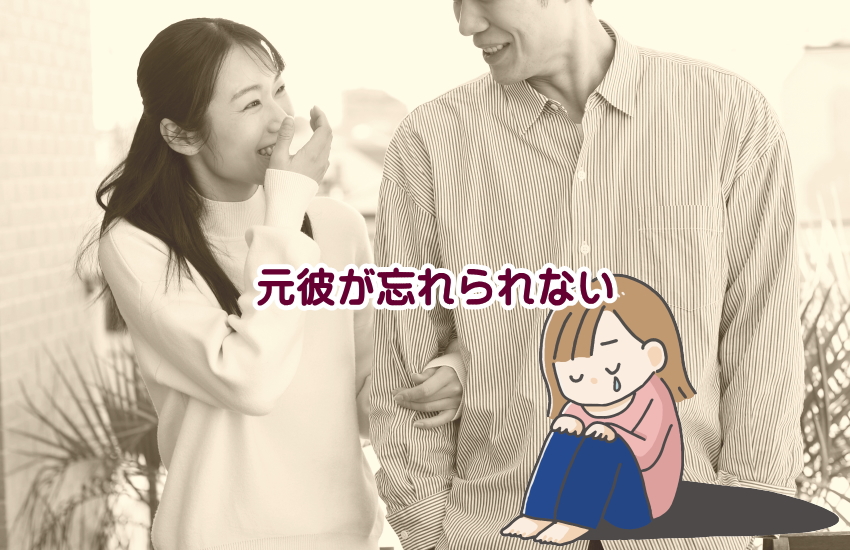 誰と付き合っても元彼が忘れられない女性の特徴と新しい彼氏を作る危険性
