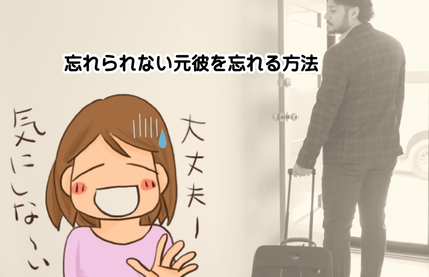 元彼　忘れられない