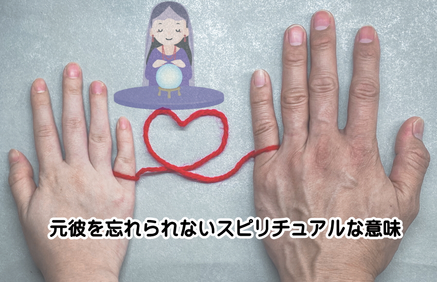 元彼のことが忘れられないスピリチュアルな意味