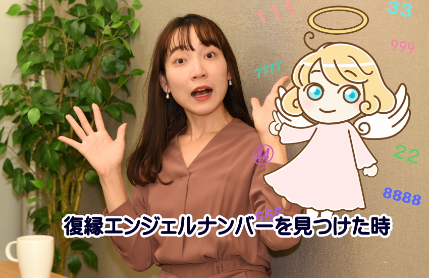 復縁エンジェルナンバー