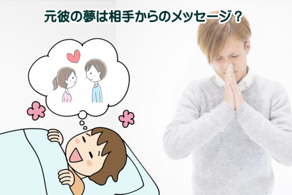 元彼の夢は相手からのメッセージ？元彼の夢をよく見るスピリチュアルな意味