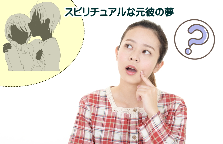 元彼の夢