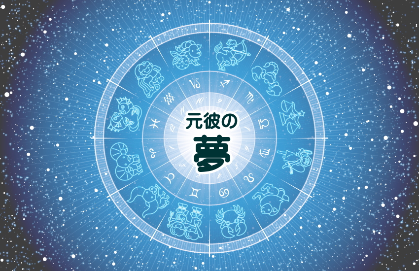 元彼 夢 相手からのメッセージ