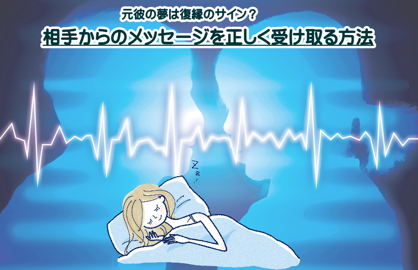 元彼 夢 相手からのメッセージ
