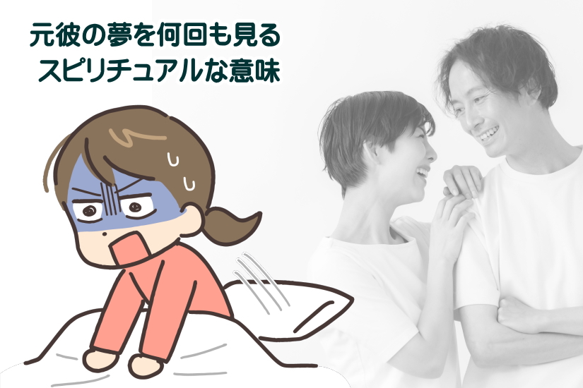 元彼の夢 何回も スピリチュアル