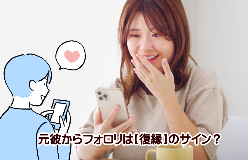 元彼からフォロリク　復縁
