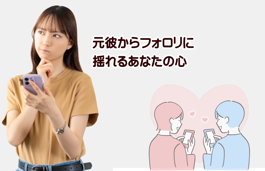 元彼からフォロリク