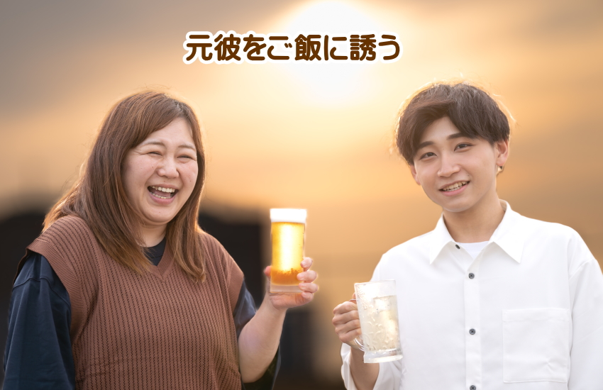 元彼　ご飯に誘う