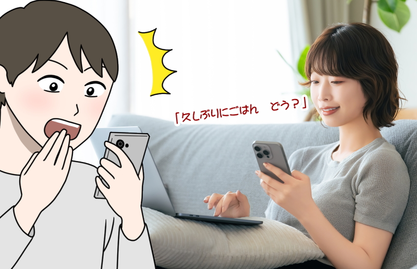 元彼　ご飯に誘う