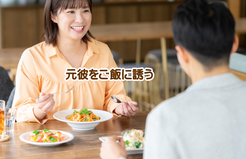 元彼　ご飯に誘う