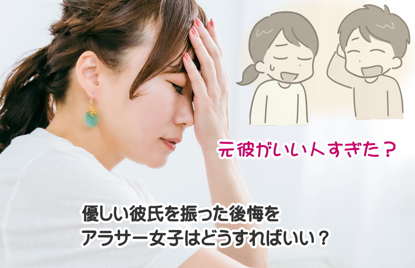 元彼がいい人すぎた？優しい彼氏を振った後悔