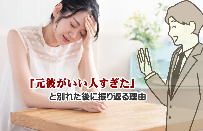 元彼　いい人すぎた