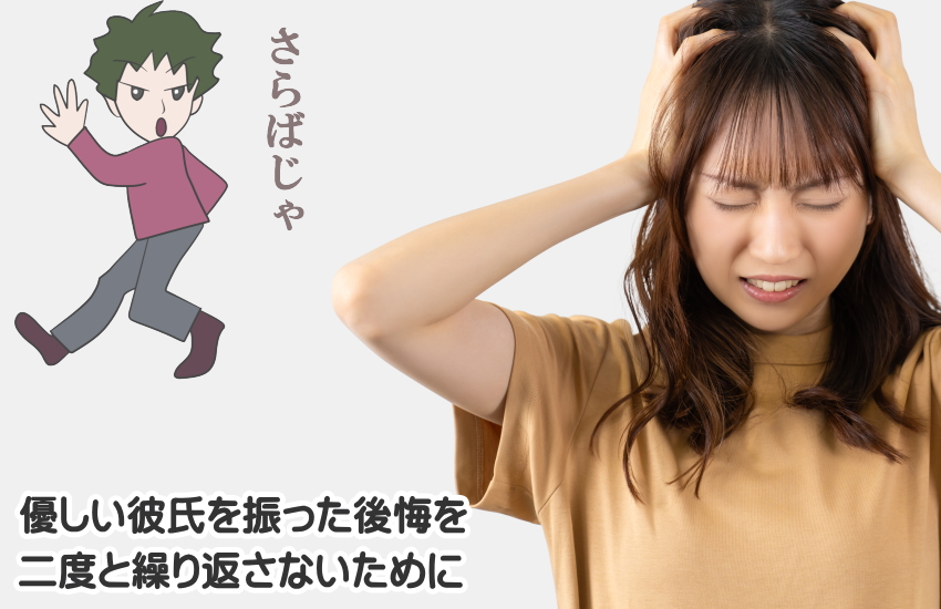 優しい彼氏を振った後悔
