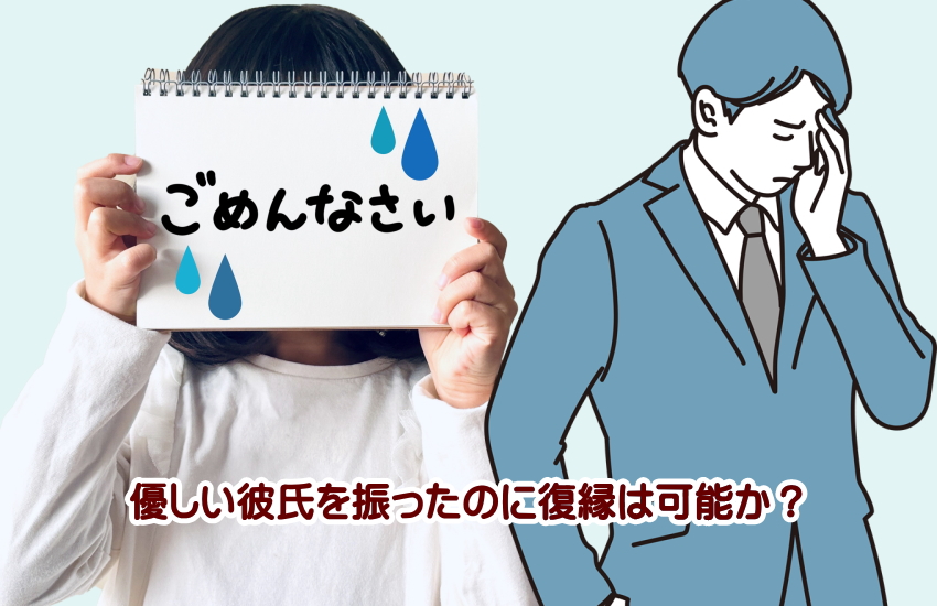優しい彼氏　振った　復縁