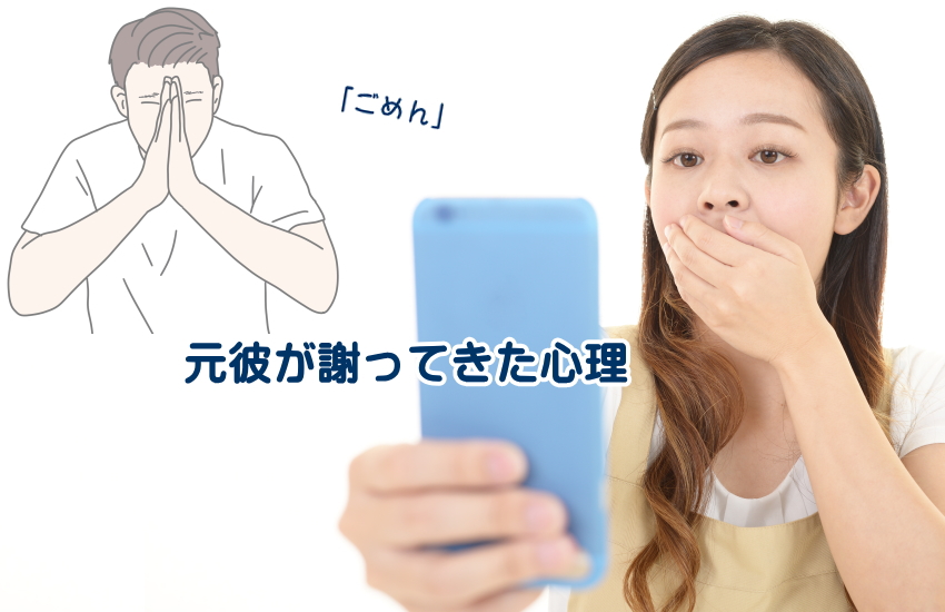 元彼が謝ってきた心理