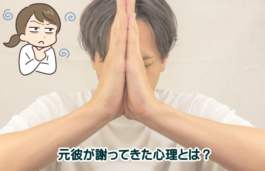 元彼が謝ってきた心理