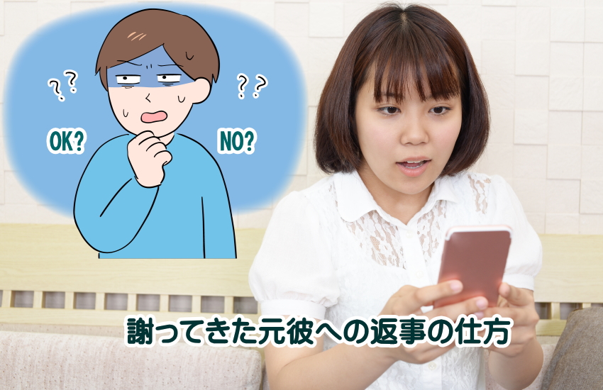 元彼 謝っ てき た 返事