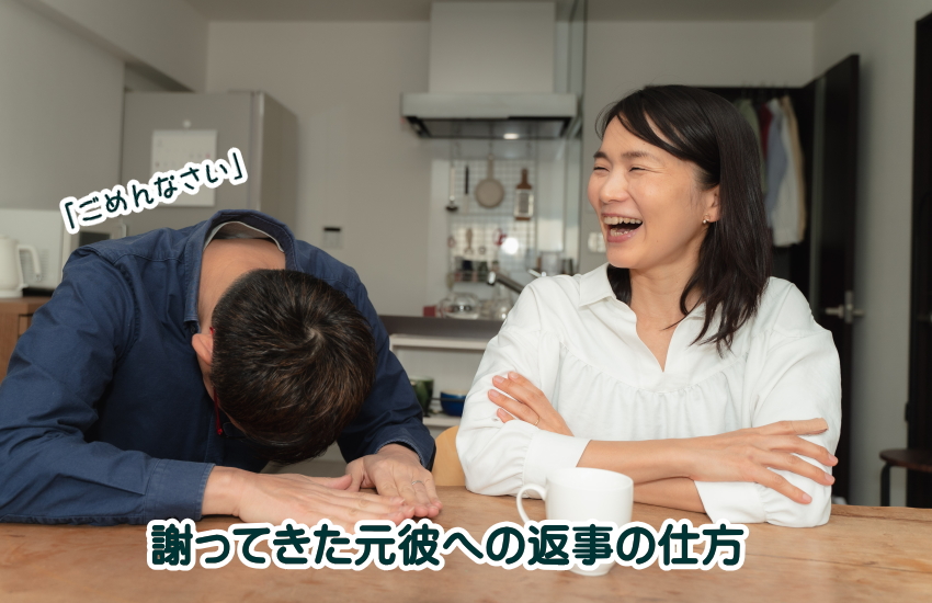 謝ってきた元彼との復縁