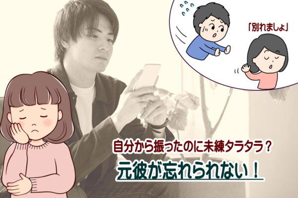 自分から振ったのに未練タラタラ？元彼が忘れられない後悔を乗り越える完全ガイド