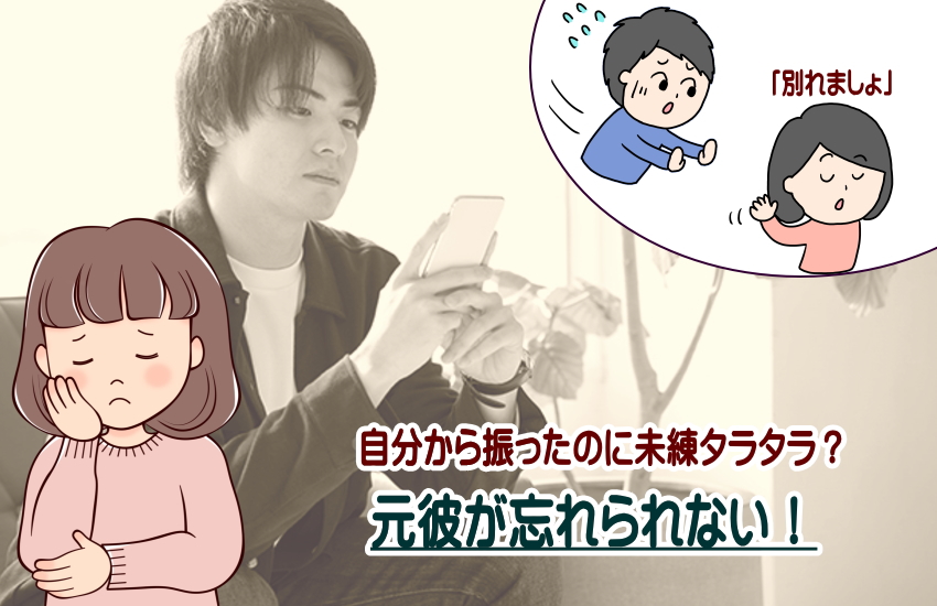 元彼　忘れられない　振ったのに