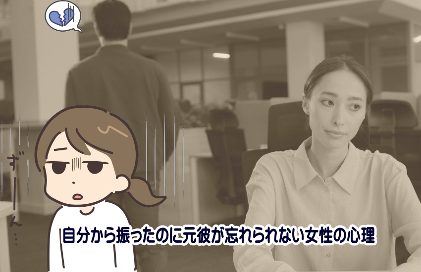 元彼　忘れられない　振ったのに