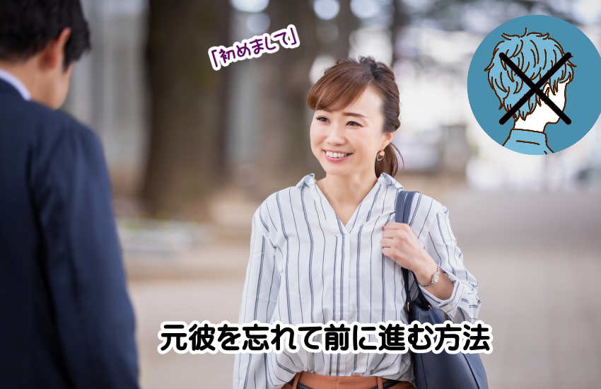 元彼　忘れる方法