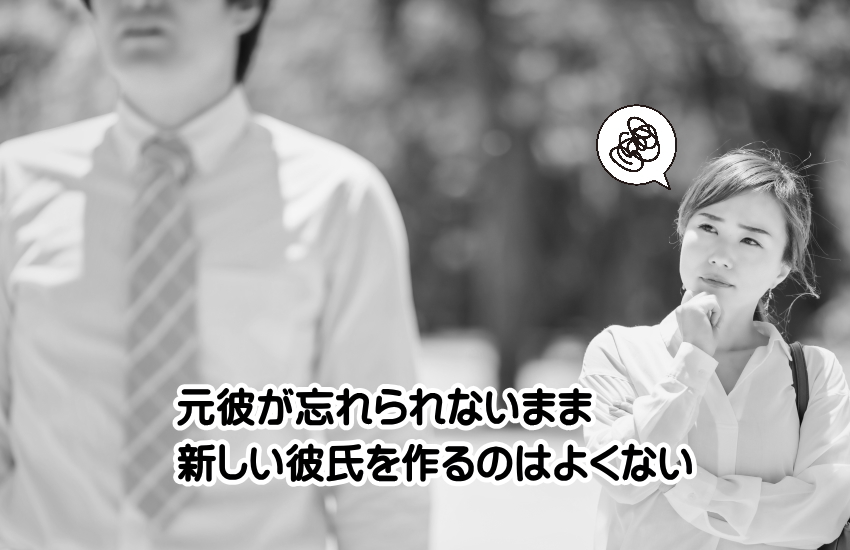 元彼　忘れられない　新しい彼氏