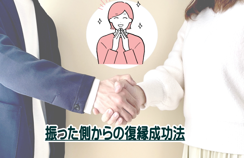 振った側からの復縁成功法