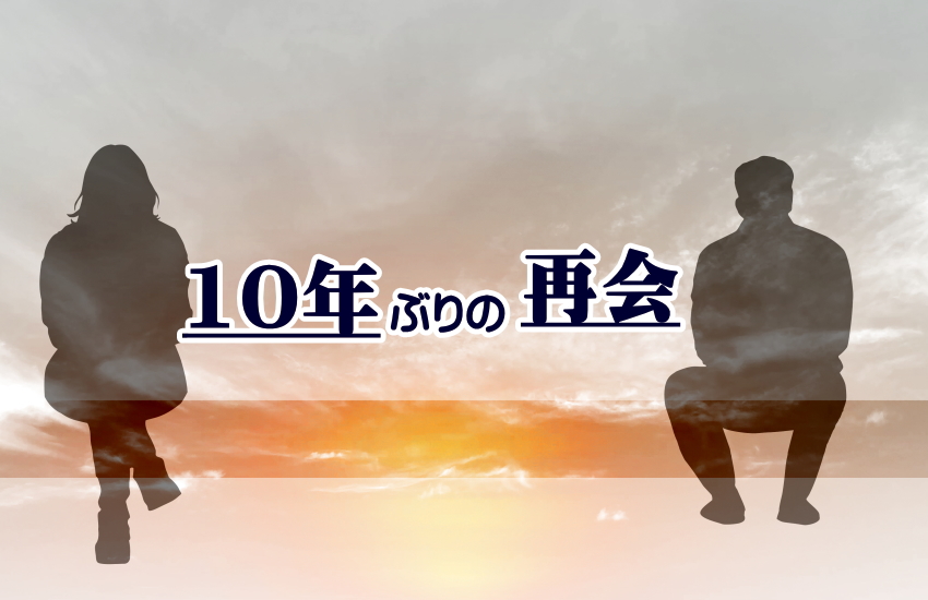 10年ぶりの再会　スピリチュアル
