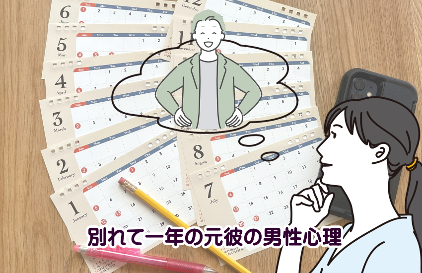 別れて一年 男性心理
