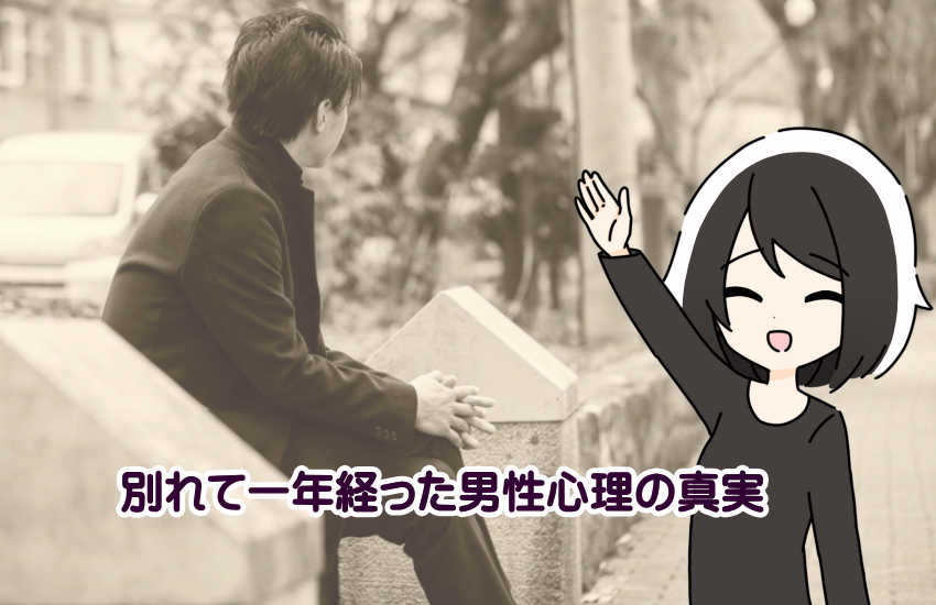 別れて一年経った男性心理