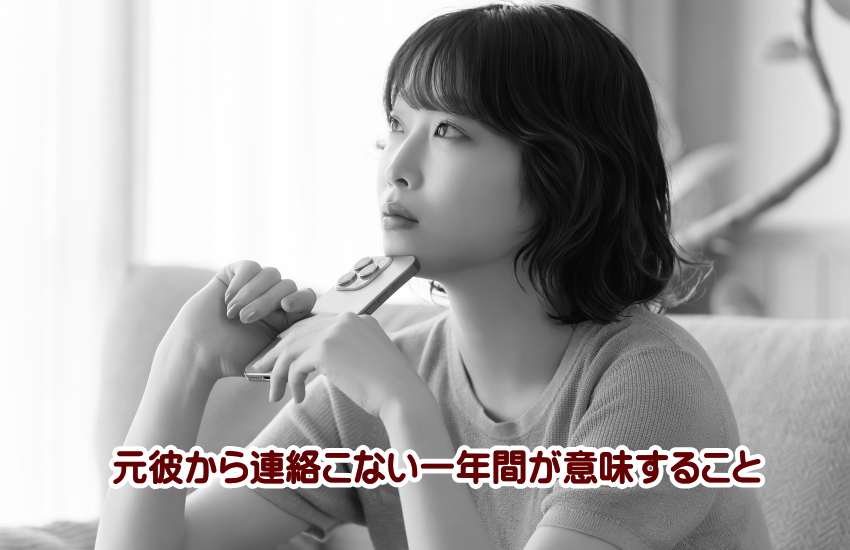 元彼から連絡こない