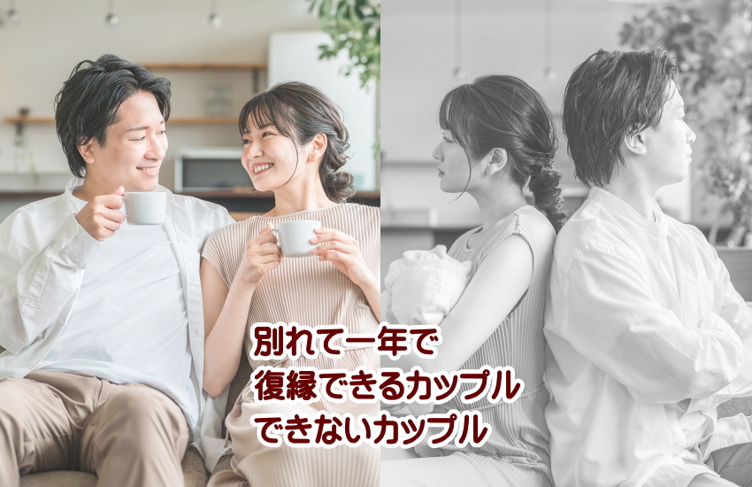 別れて一年 復縁