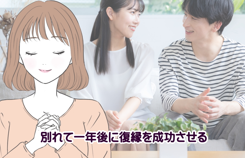 別れて一年 復縁