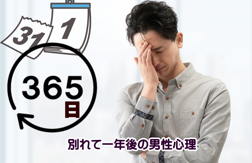 別れて一年 男性心理
