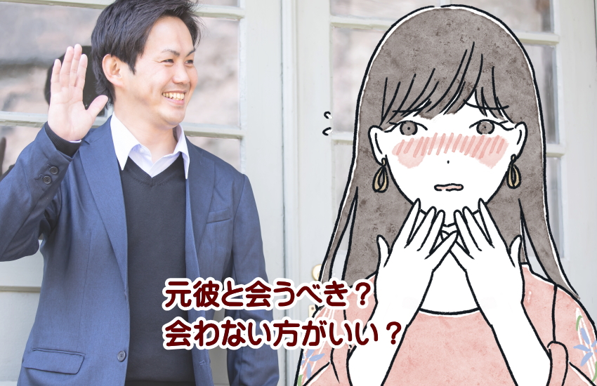 元彼と会う