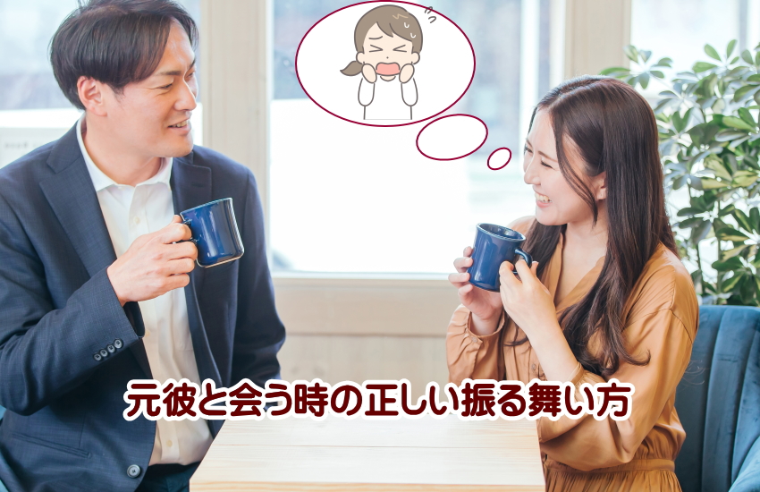 元彼と会う