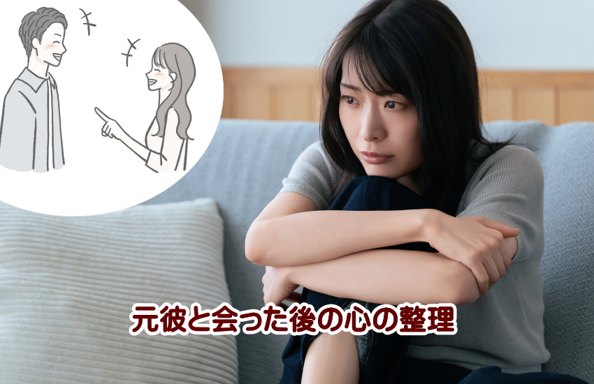 元彼と会う　気持ちの整理 width=