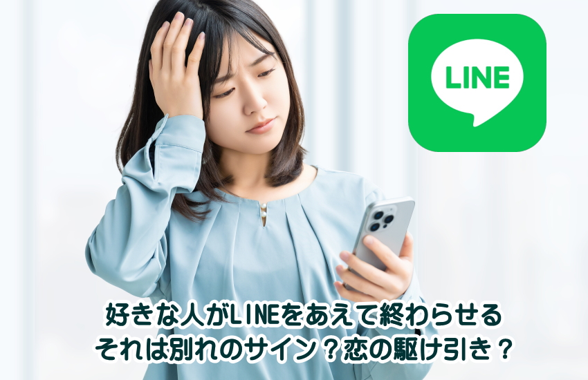 好きな人 line あえて終わらせる 男