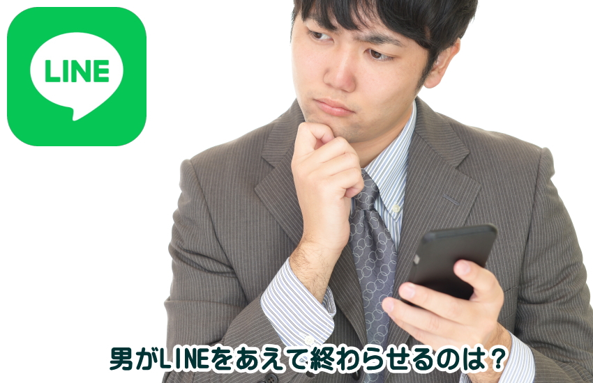 好きな人 line あえて終わらせる 男