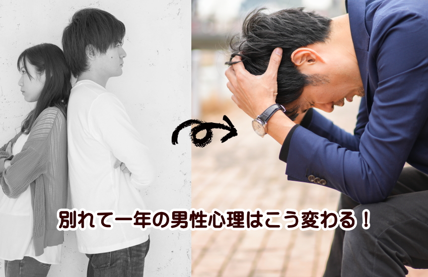 別れて一年　男性心理
