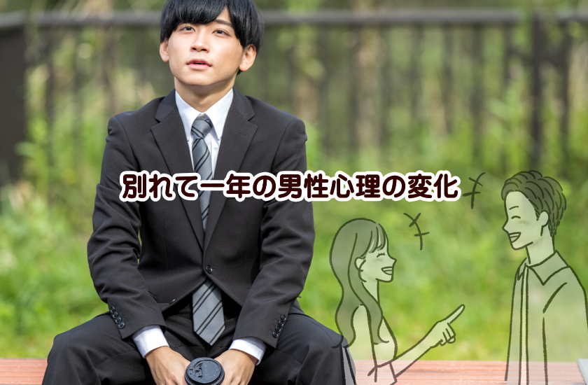 別れて一年　男性心理　変化
