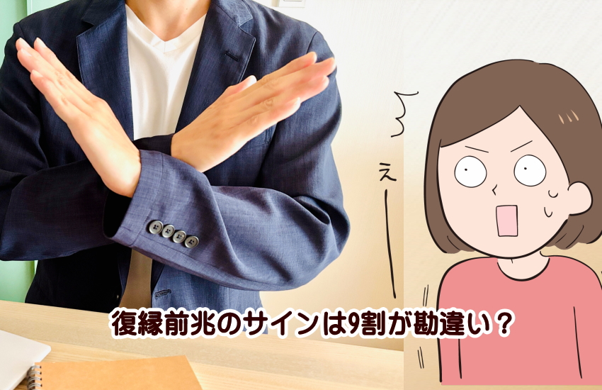 復縁前兆 勘違い