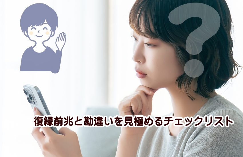 復縁前兆 勘違い