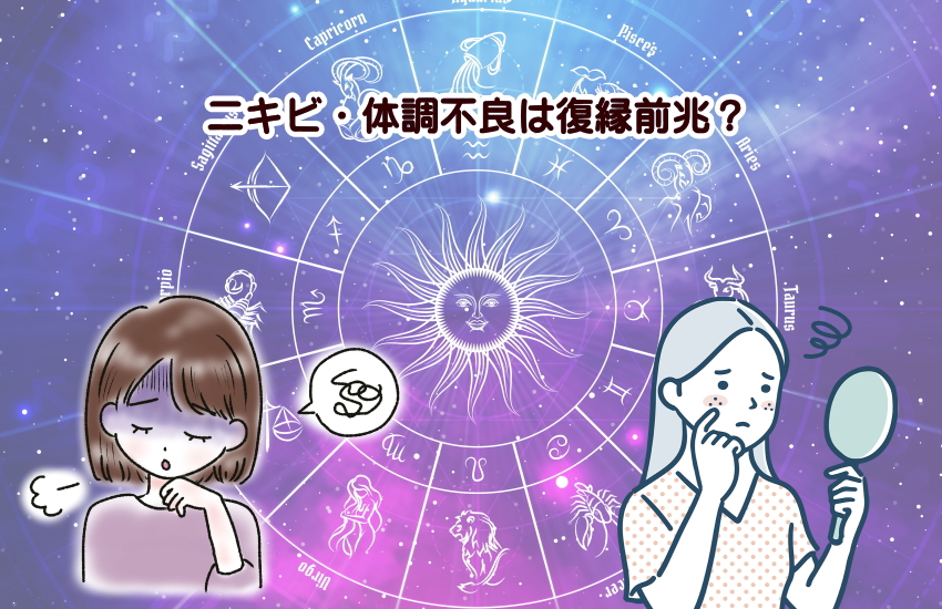 復縁前兆 ニキビ 体調不良 胸騒ぎ