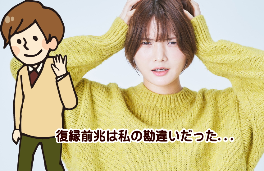 復縁前兆 勘違い