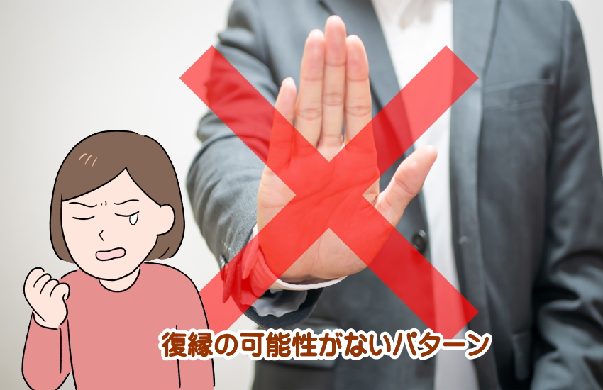 復縁の可能性がないパターン