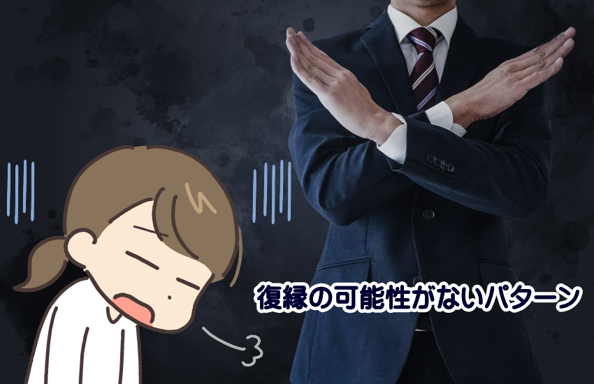 復縁の可能性がないパターン