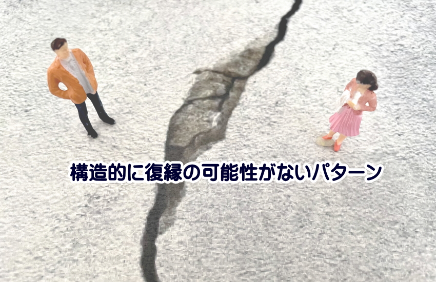 復縁の可能性がないパターン