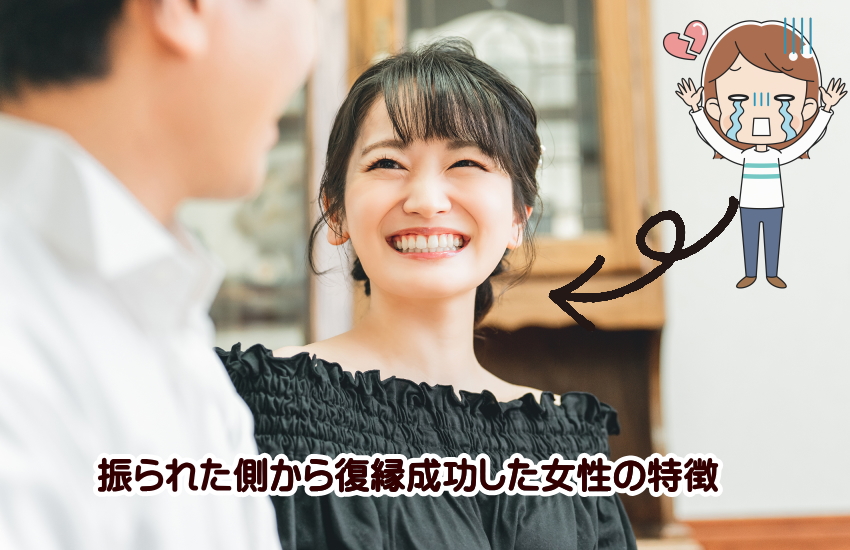 振られた側から復縁成功 女"